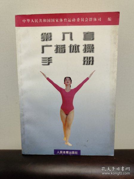 第八套广播体操手册