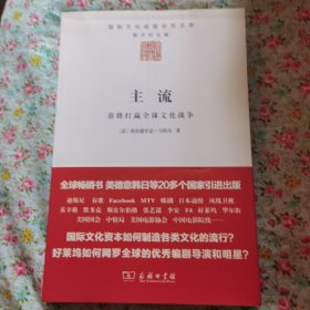 主流：谁将打赢全球文化战争