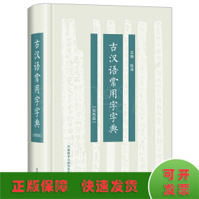 古汉语常用字字典(双色版)