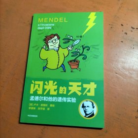 闪光的天才 孟德尔和他的遗传实验