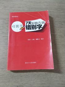 就是爱语文：7天轻松告别错别字