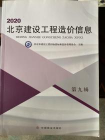 2020北京建设工程造价信息