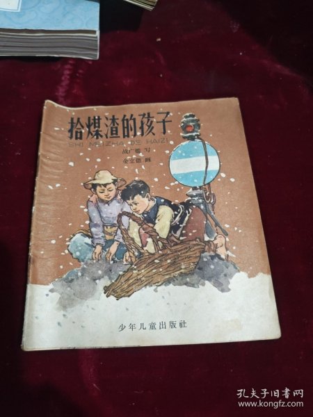 拾煤渣的孩子，40开