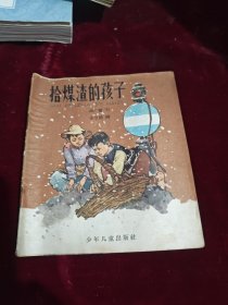 拾煤渣的孩子,40开