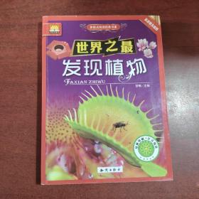 中国大百科全书出版社 世界之最;体验式阅读经典书系 发现植物