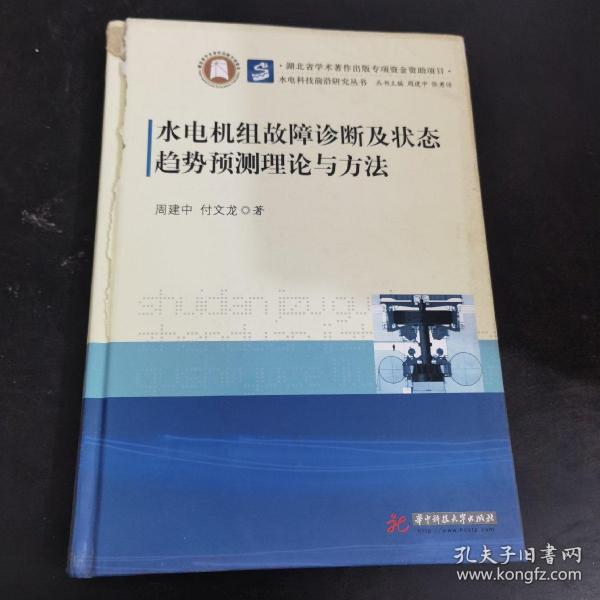 水电机组故障诊断及状态趋势预测理论与方法