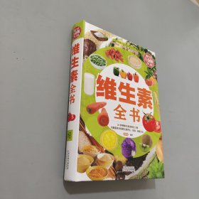 维生素全书