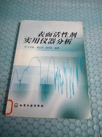 表面活性剂实用仪器分析