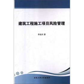 建筑工程施工项目风险管理