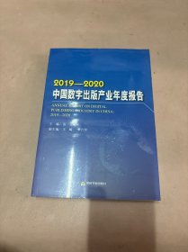 2019-2020中国数字出版产业年度报告