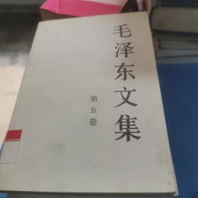 毛泽东文集(七册合售）缺第三册