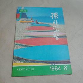 知识杂志【课外学习1984.8】
