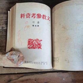 文教参考资料（1950年1—6期合订本，含创刊号）