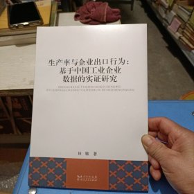 生产率与企业出口行为： 基于中国工业企业数据的实证研究