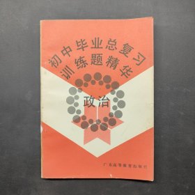 初中畢業(yè)總復(fù)習(xí)訓(xùn)練題精華 政治