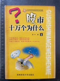 股市十万个为什么(1)