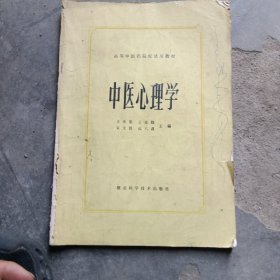 中医心理学