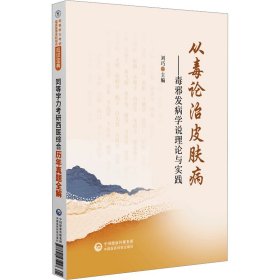 從毒論治皮膚病——毒邪發(fā)病學說理論與實踐