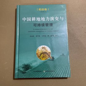 中国耕地地力演变与可持续管理(稻田卷)