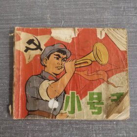 连环画：小号手