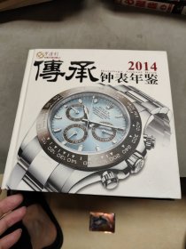 (亨得利)2014传承钟表年鉴 精装本 24开8-2