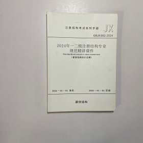 2024 年一二级注册结构专业规范精讲课件（建筑结构设计总则）
