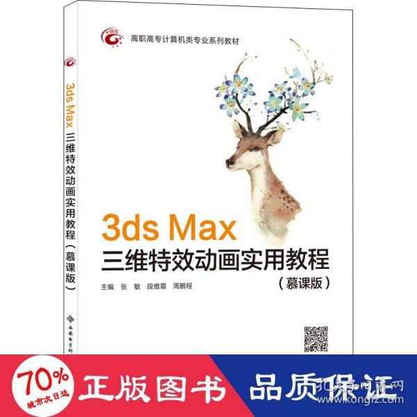 3ds Max三维特效动画实用教程（慕课版)