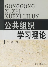 全新正版公共组织学习理论9787500450948