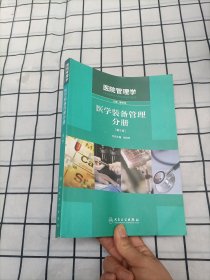 医院管理学：医学装备管理分册（第2版）