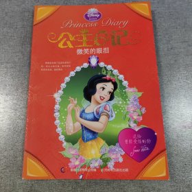 迪士尼公主日记——微笑的眼泪