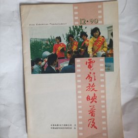 电影放映普及1990/12（内容:剖析观众心理提高电影宣传质量;加强农村电影队技术管理的又一办法;电影放映自动化之我见;浅议建王影片拷贝技术档案;长治市对开发农村电影市场检查验收一山西省开发农村电影市场追踪报道…)