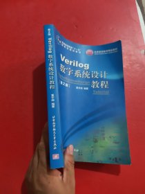 Verilog数字系统设计教程 第2版