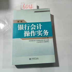 新编银行会计操作实务