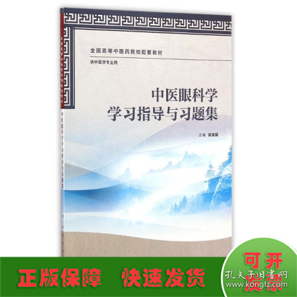 中医眼科学学习指导与习题集(供中医学专业用全国高等中医药院校配套教材)