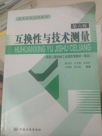 高等学校适用教材：互换性与技术测量（第6版）