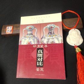 明清瓷器真赝对比鉴定