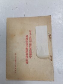 东北分院司法改革运动中暴露的旧法观点各种表现