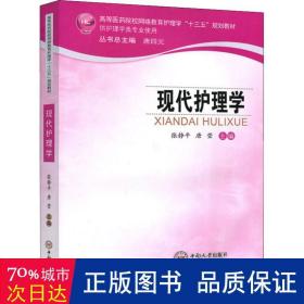 现代护理学（供护理学类专业使用）/高等医药院校网络教育护理学“十三五”规划教材