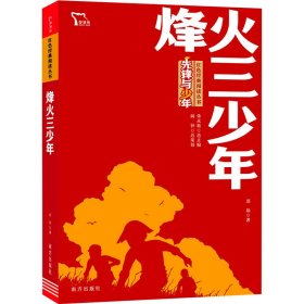 保正版！烽火三少年9787550170193南方出版社邱勋