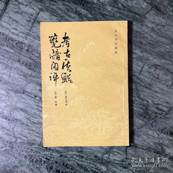 甕牖闲评 考古質疑：学术笔记丛刊