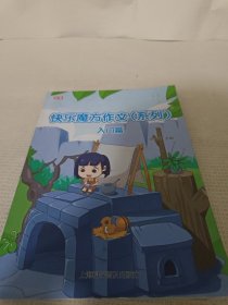 快乐魔方作文（入门篇）秋季/学生教材