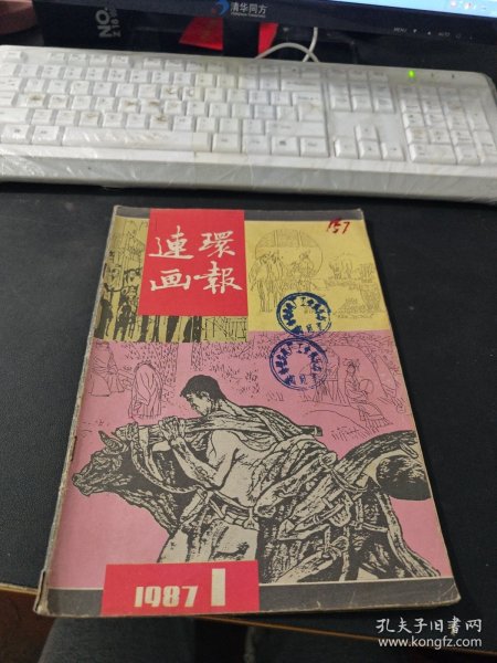 连环画报1987 1