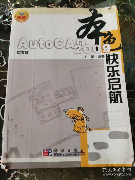 本色：中文版AutoCAD 2009快乐启航