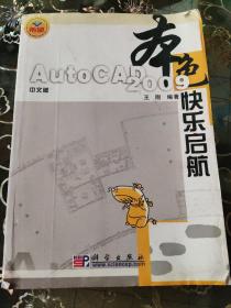 本色：中文版AutoCAD 2009快乐启航