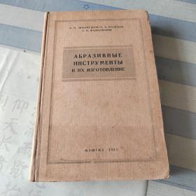 磨磋工具及其制造，俄文原版•1953年。。