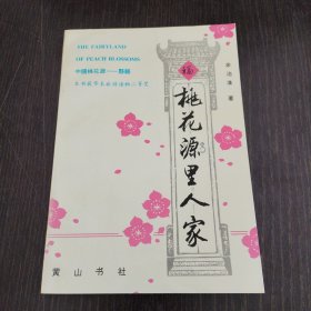 桃花源里人家