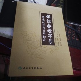 张恒春老字号传承技艺与百年秘方