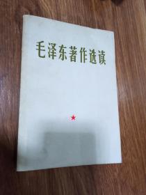 毛泽东著作选读，品好无笔迹，1966年三版，北京，看图免争议。