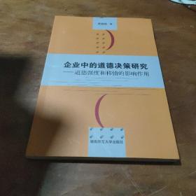 企业中的道德决策研究：道德强度和移情的影响作用