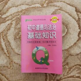 Q-BOOK初中道德与法治基础知识口袋书小本知识点初中通用随身便携复习辅导书pass绿卡图书2022版